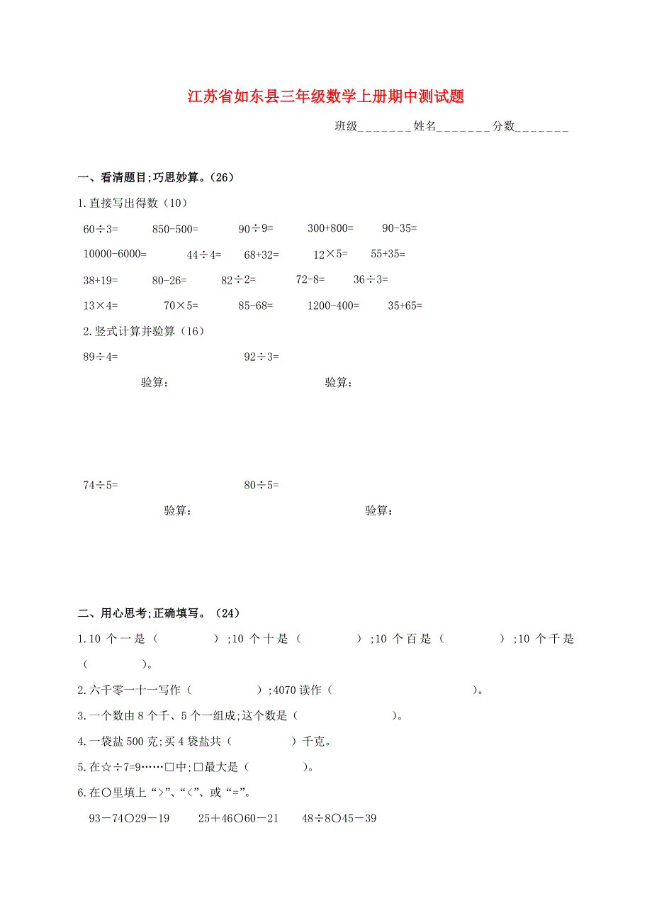 江苏省如东县数学-三年级上学期期中试卷.doc_第1页