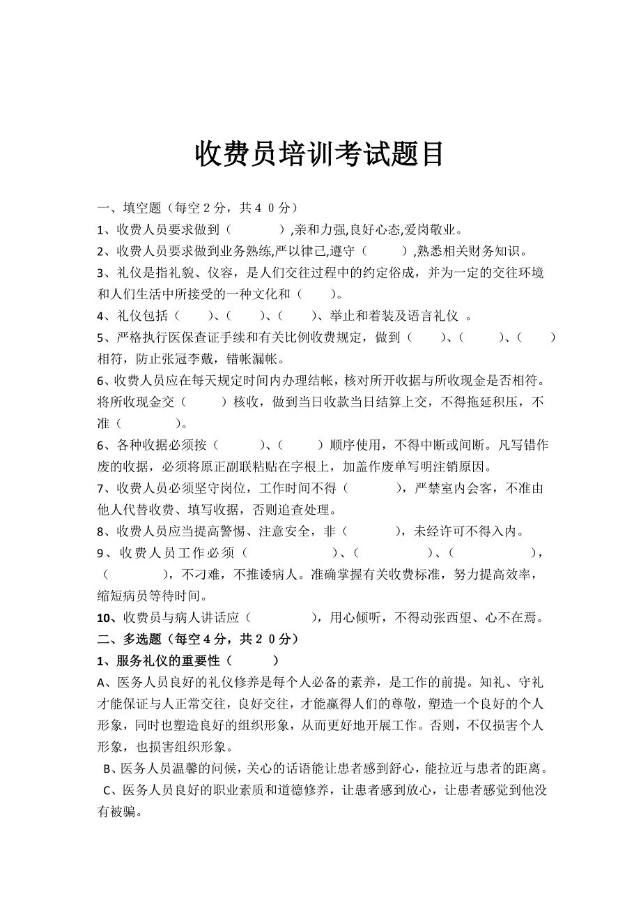 收费员培训考试题目_第1页