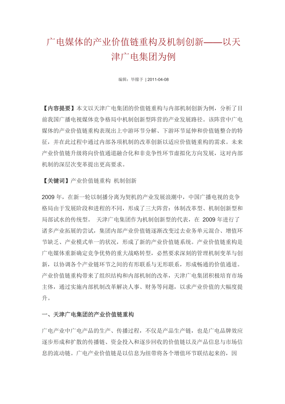 广电媒体的产业价值链重构及机制创新_第1页