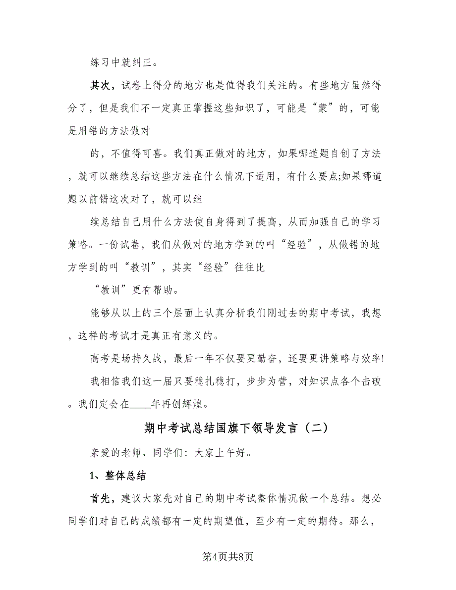 期中考试总结国旗下领导发言（3篇）_第4页