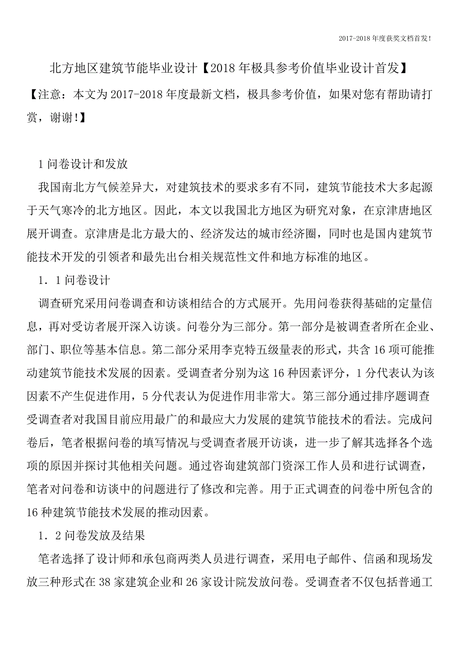 北方地区建筑节能毕业设计【2018年极具参考价值毕业设计首发】.doc_第1页