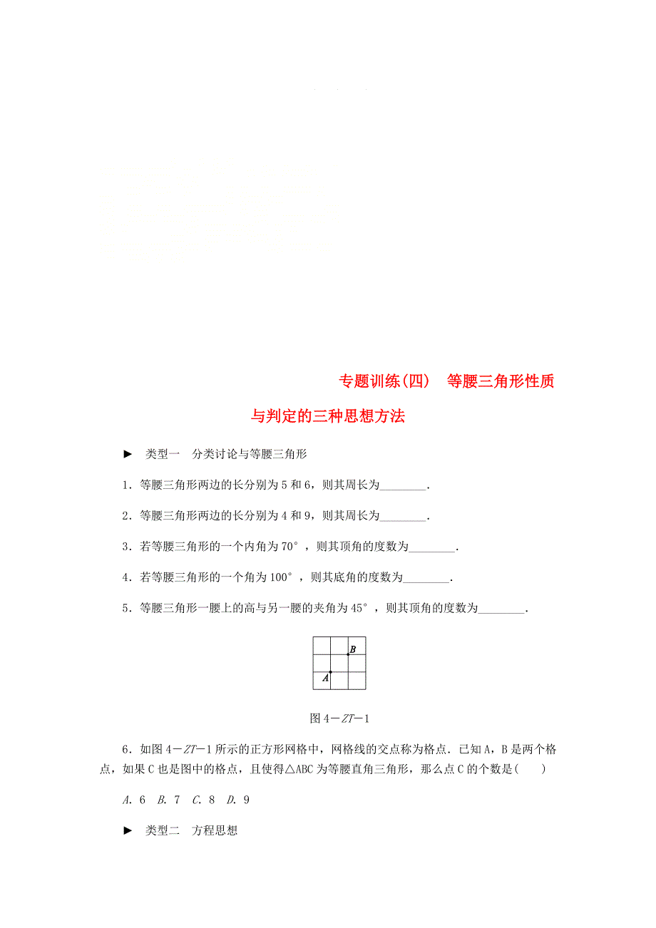 八年级数学上册第13章全等三角形专题训练四等腰三角形性质与判定的三种思想方法练习华东师大版_第1页