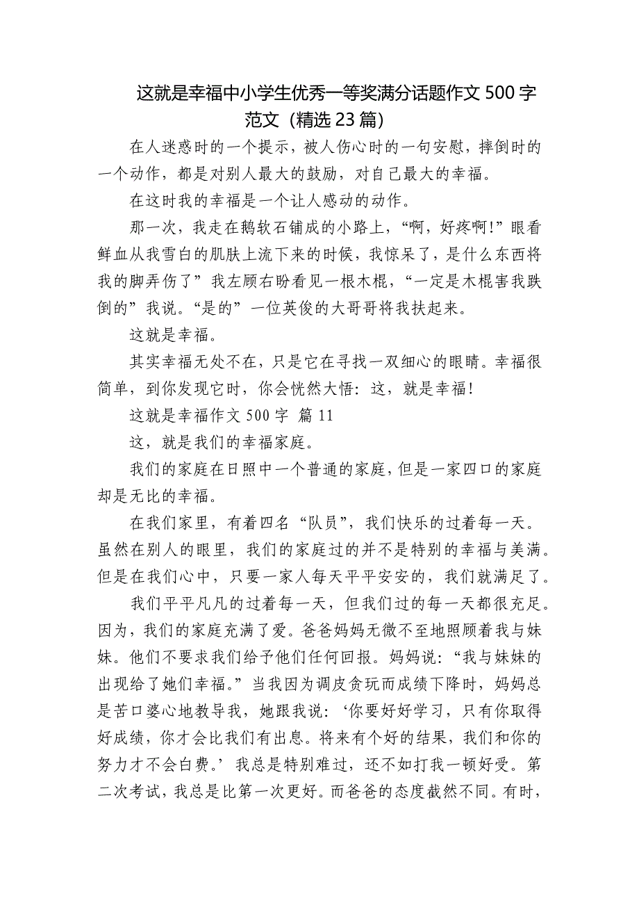 这就是幸福中小学生优秀一等奖满分话题作文500字范文(精选23篇).docx_第1页