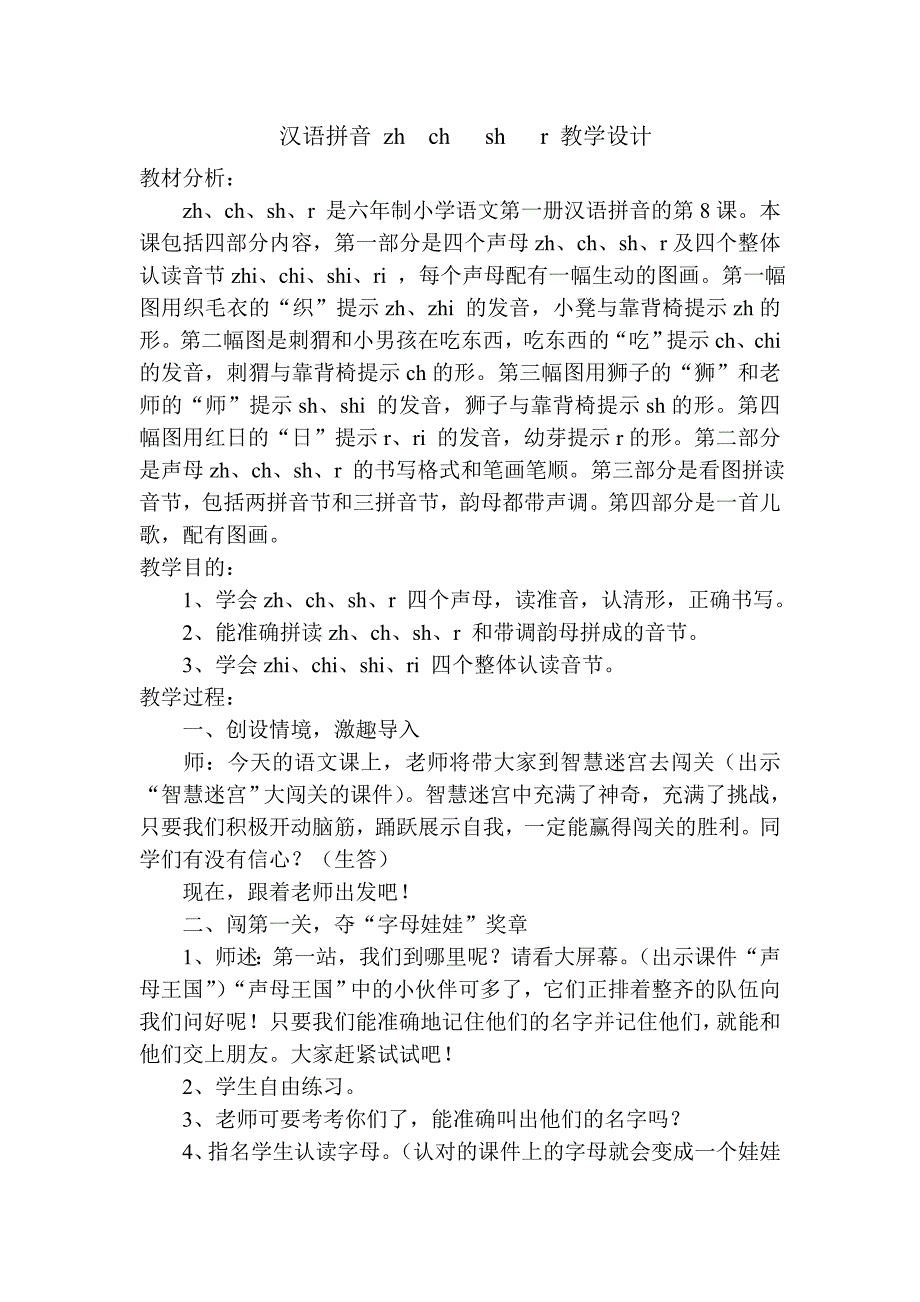 汉语拼音zhchshr教学设计_第1页