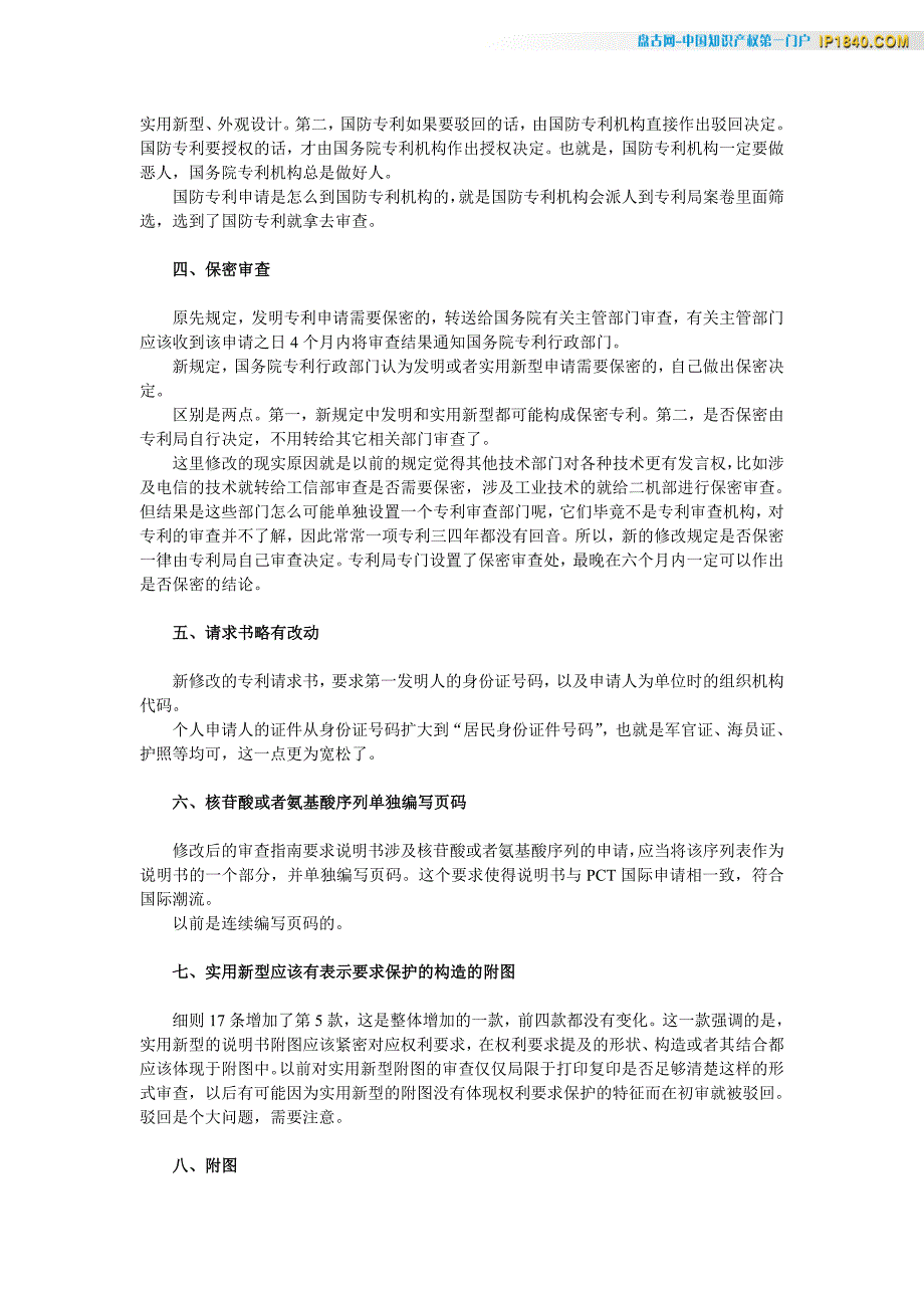 2010年专利法实施细则和审查指南的修改细节_第2页