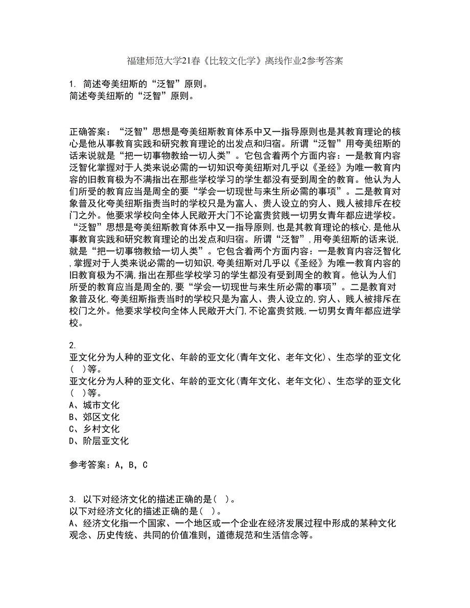 福建师范大学21春《比较文化学》离线作业2参考答案70_第1页