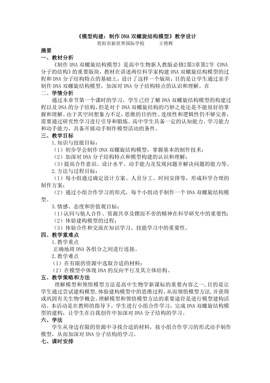 《制作DNA双螺旋结构模型》教学设计（教育精品）_第1页