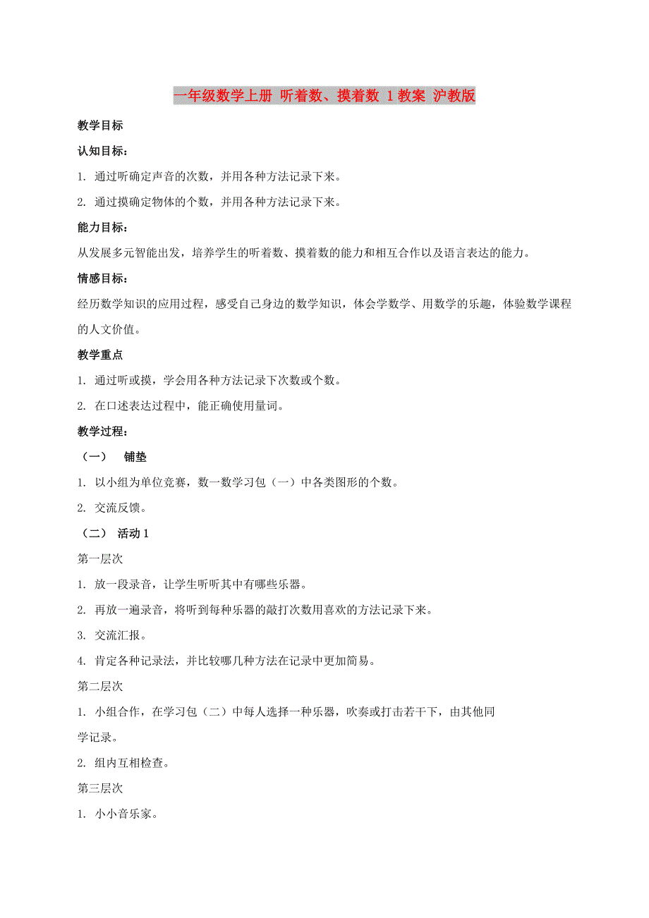 一年级数学上册 听着数、摸着数 1教案 沪教版_第1页