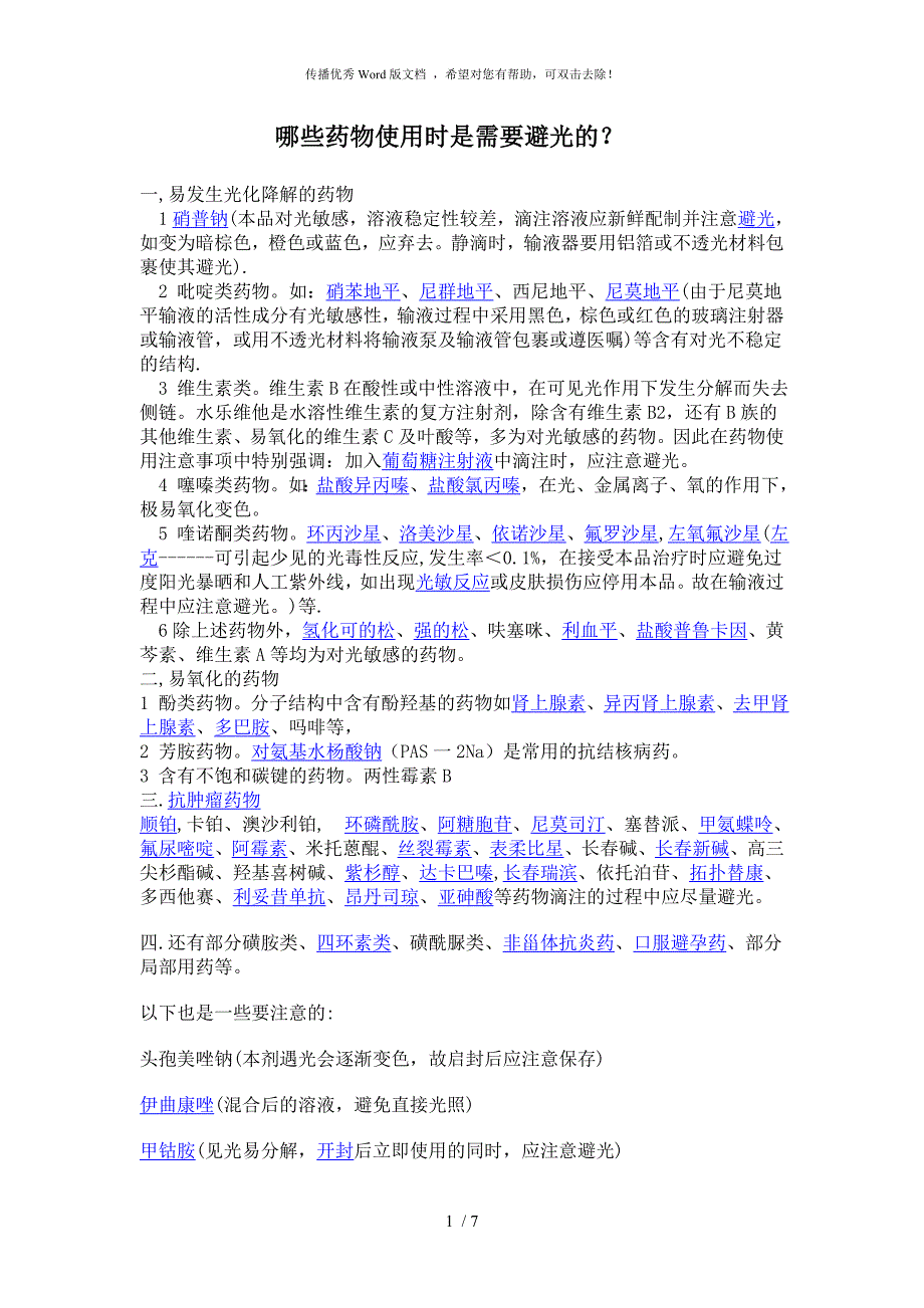 哪些注射剂需要避光输液器输注_第1页