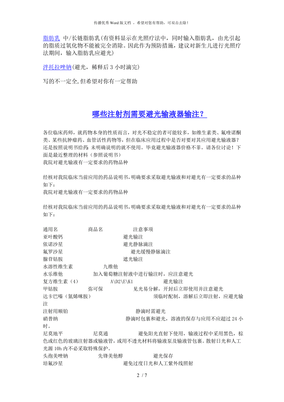 哪些注射剂需要避光输液器输注_第2页