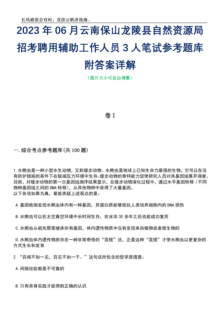 2023年06月云南保山龙陵县自然资源局招考聘用辅助工作人员3人笔试参考题库附答案详解_第1页