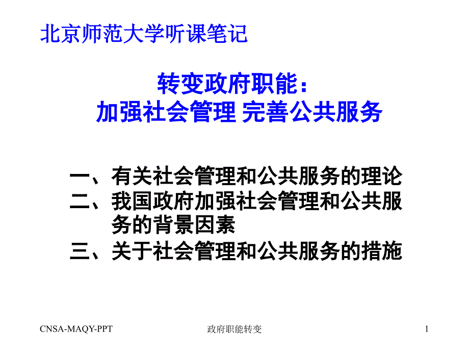 政府职能转变课件_第1页