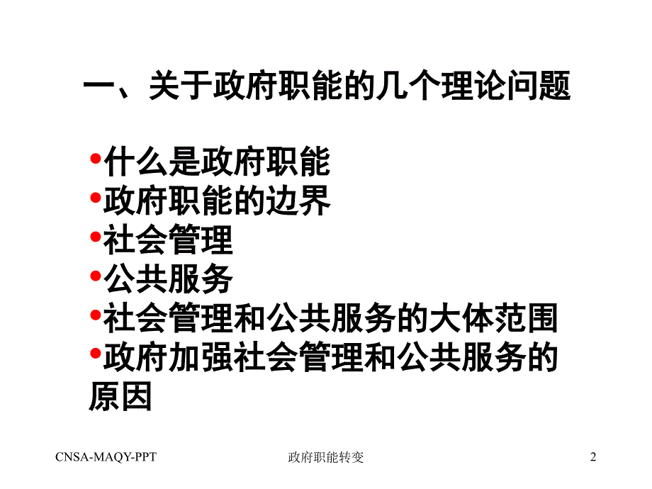 政府职能转变课件_第2页