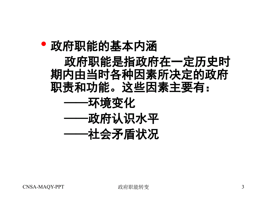 政府职能转变课件_第3页