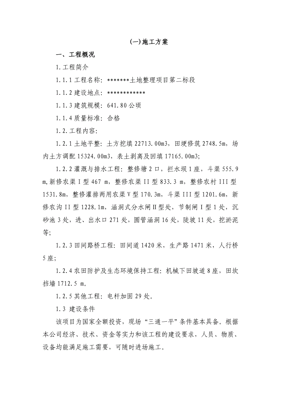 土地整理施工组织设计(施工方案)_第2页