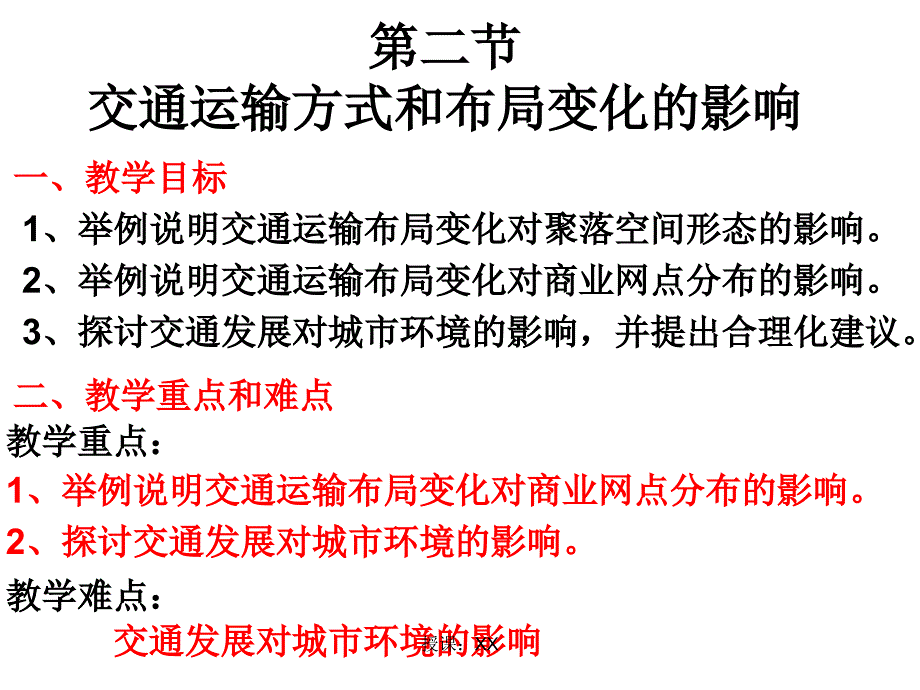 5.2交通运输方式和布局变化的影响课堂PPT_第2页