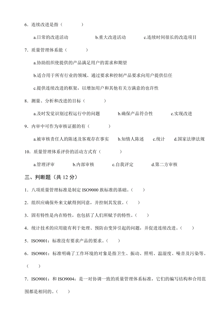 2024年内审员培训试题_第3页