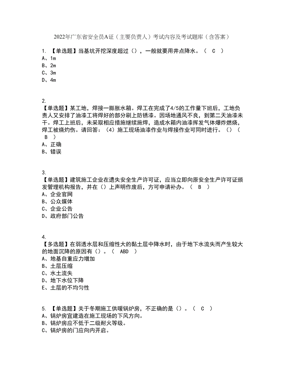 2022年广东省安全员A证（主要负责人）考试内容及考试题库含答案参考39_第1页