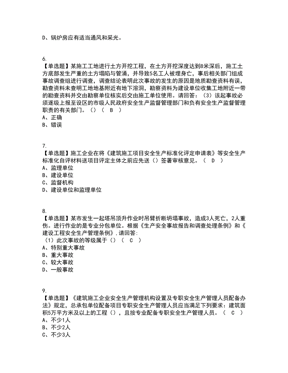 2022年广东省安全员A证（主要负责人）考试内容及考试题库含答案参考39_第2页