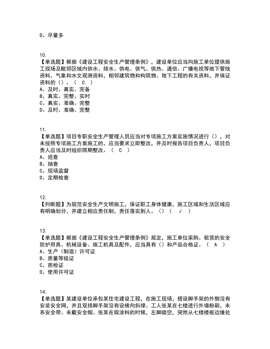 2022年广东省安全员A证（主要负责人）考试内容及考试题库含答案参考39_第3页