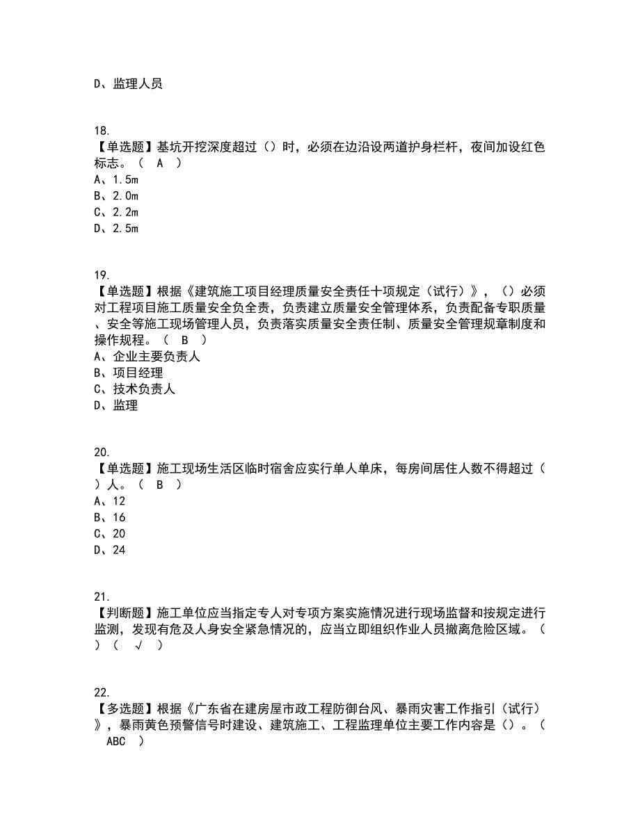 2022年广东省安全员A证（主要负责人）考试内容及考试题库含答案参考39_第5页