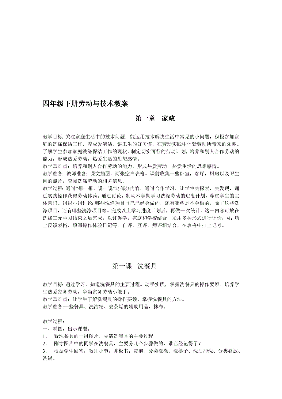 人教版小学四年级下册劳动教案全册名师制作精品教学资料_第1页