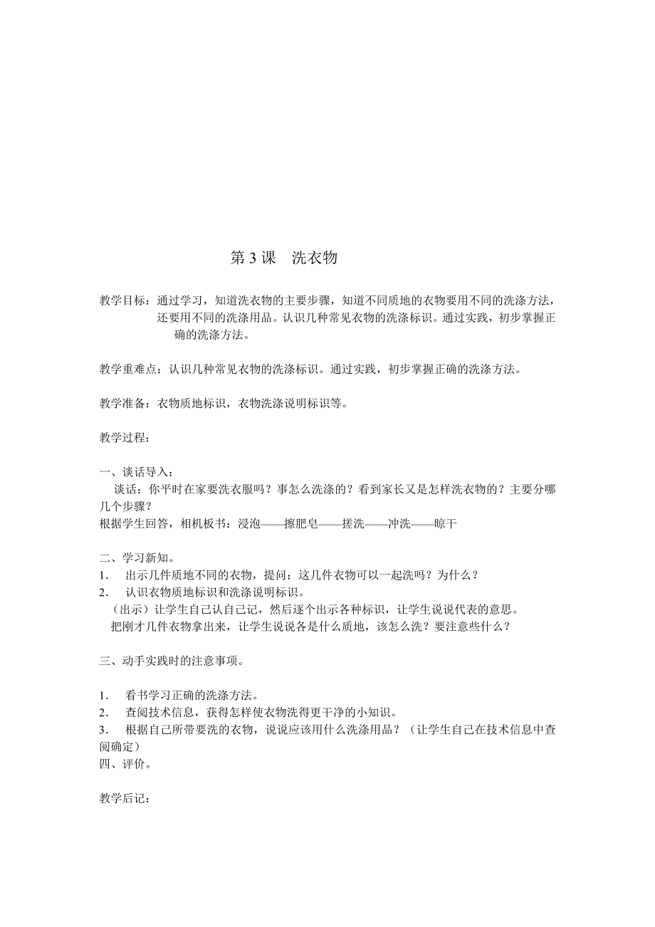 人教版小学四年级下册劳动教案全册名师制作精品教学资料_第4页