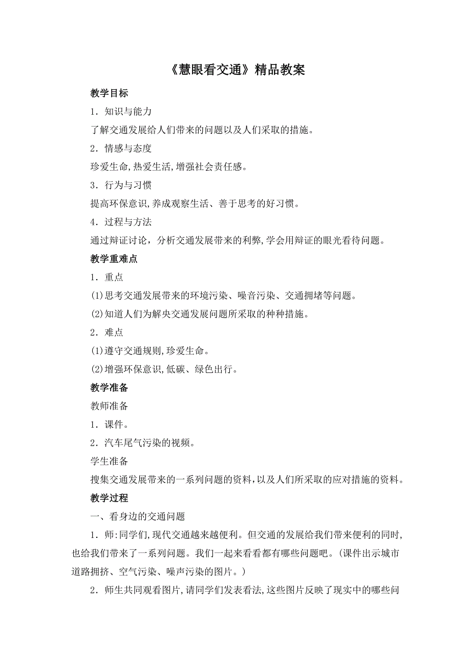 《慧眼看交通》公开课优秀教案部编版_第1页