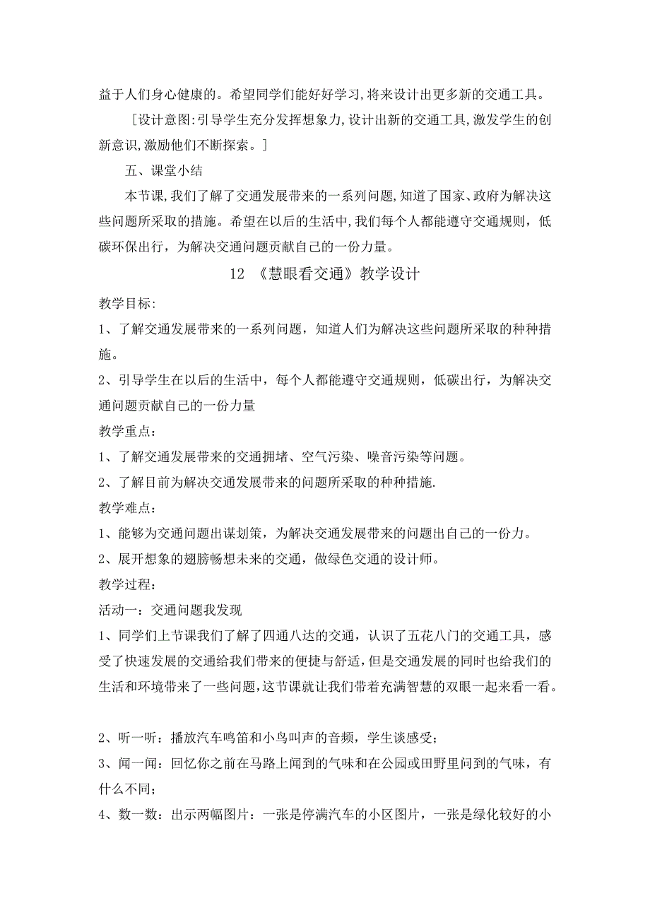 《慧眼看交通》公开课优秀教案部编版_第4页