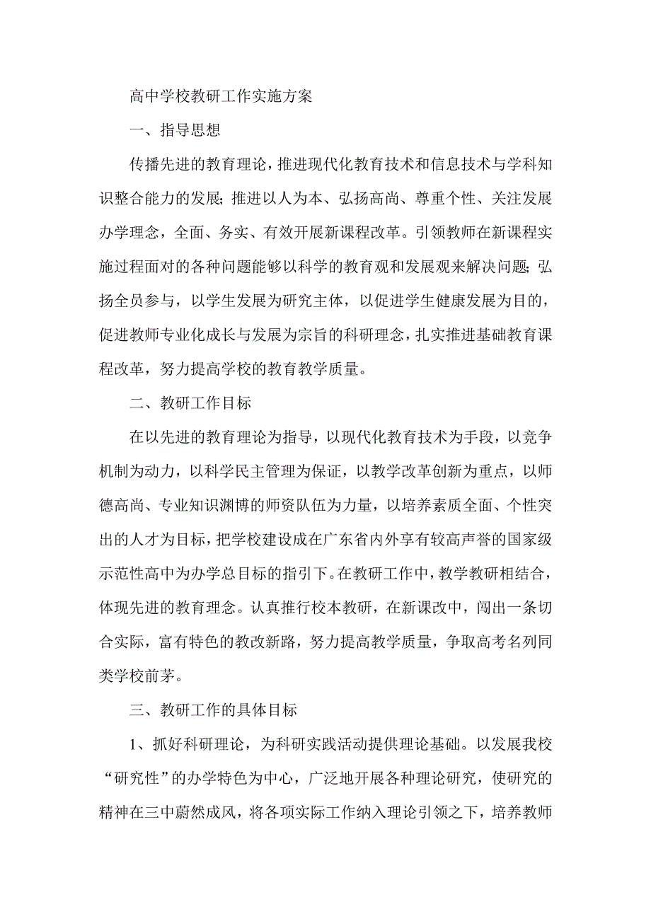 高中学校教研工作实施方案_第1页