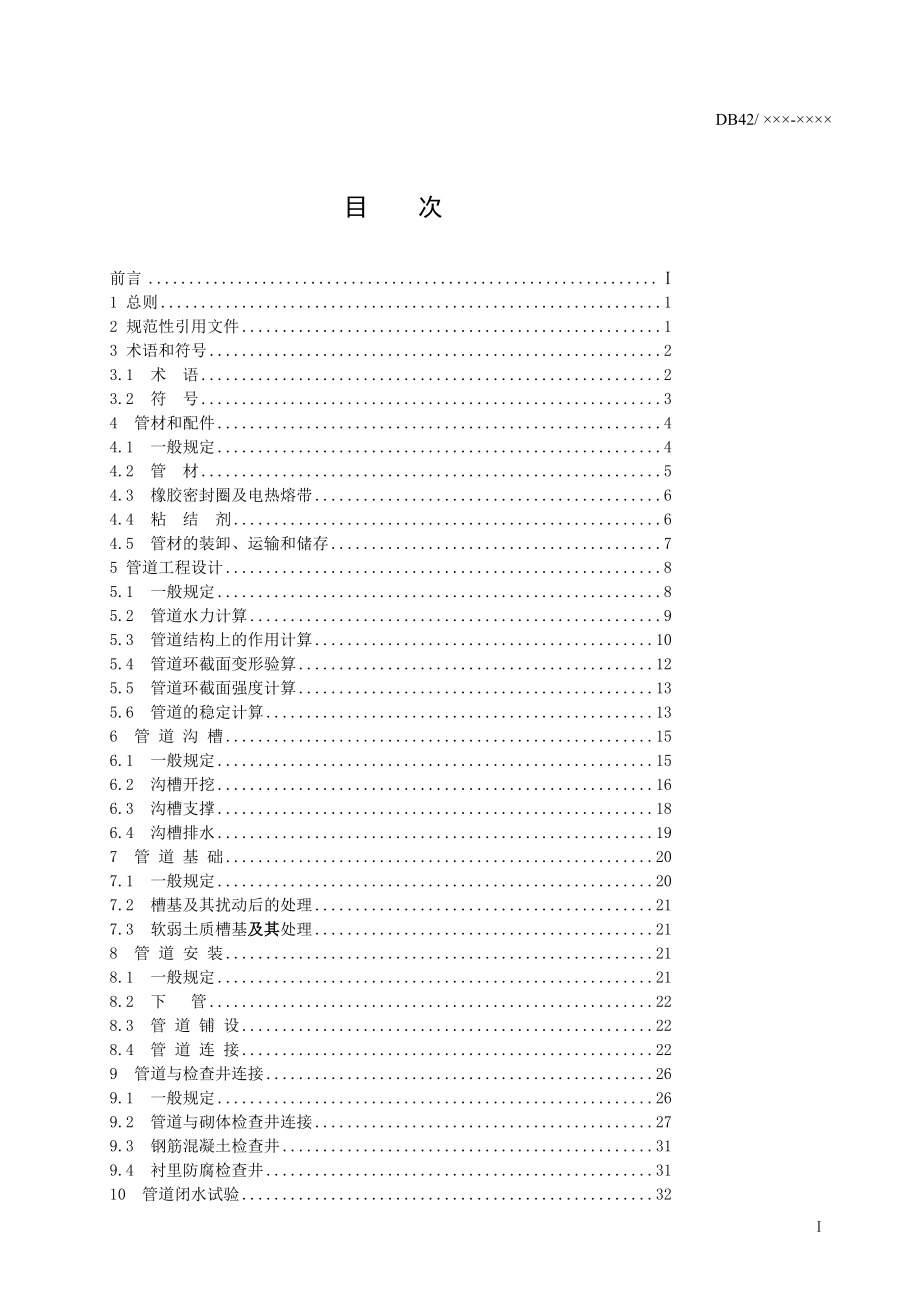 湖北省埋地塑料排水管道工程技术规程_第3页