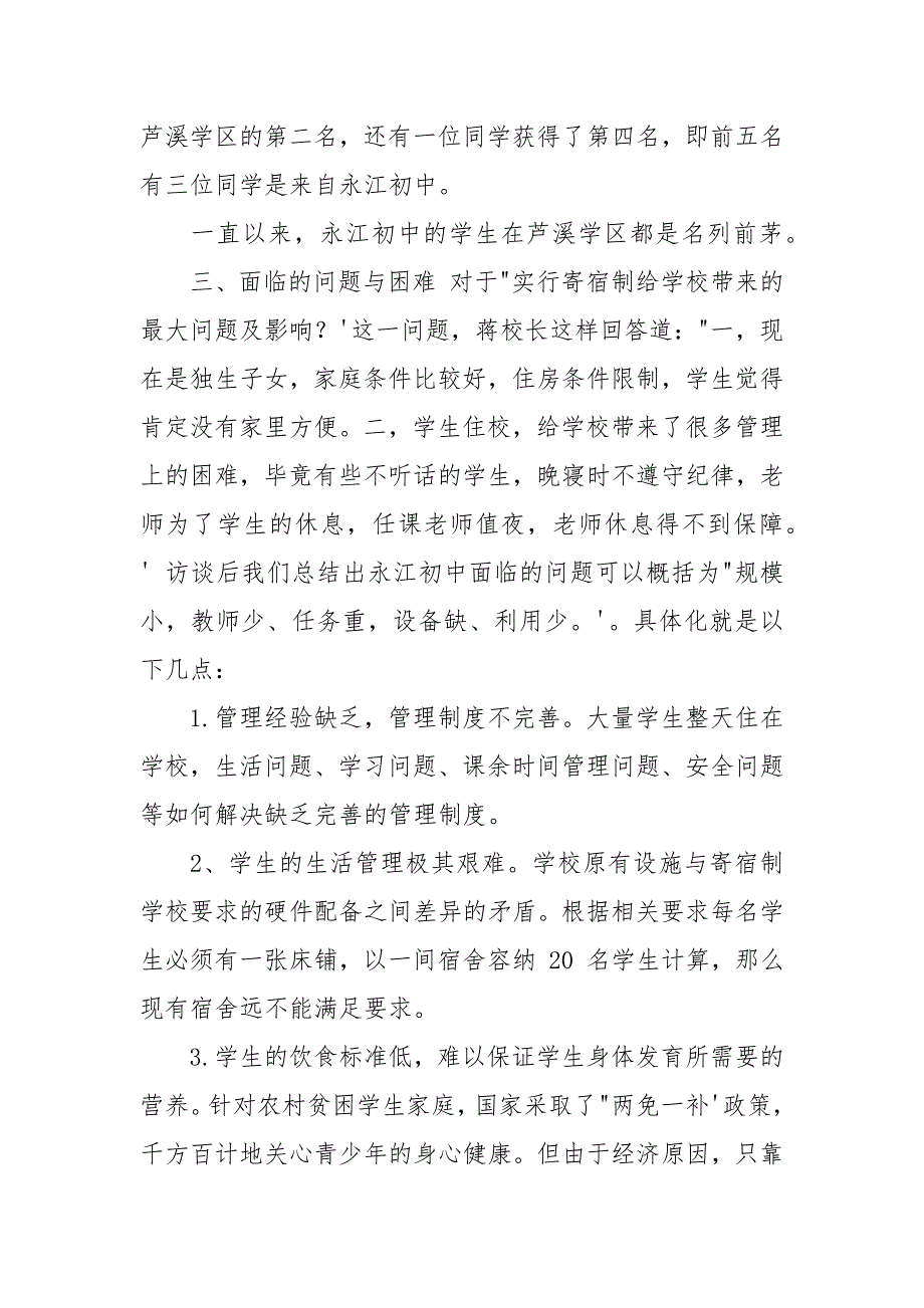 “农村寄宿制学校”问题调研报告.docx_第3页