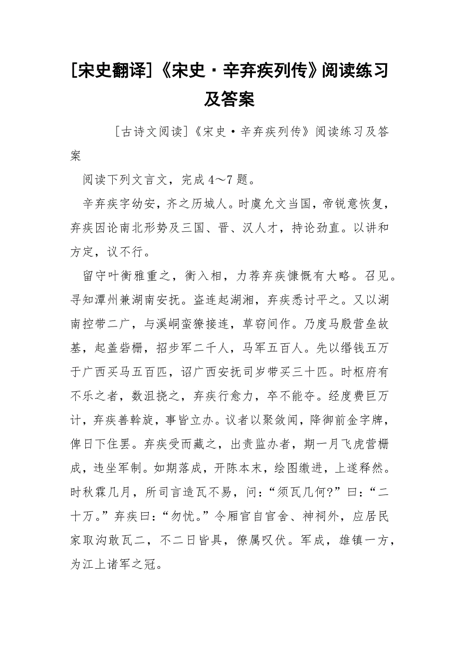 [宋史翻译]《宋史&#183;辛弃疾列传》阅读练习及答案_第1页