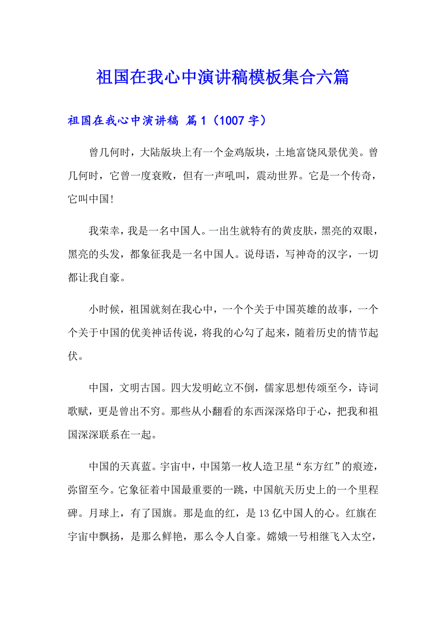 （多篇）祖国在我心中演讲稿模板集合六篇_第1页