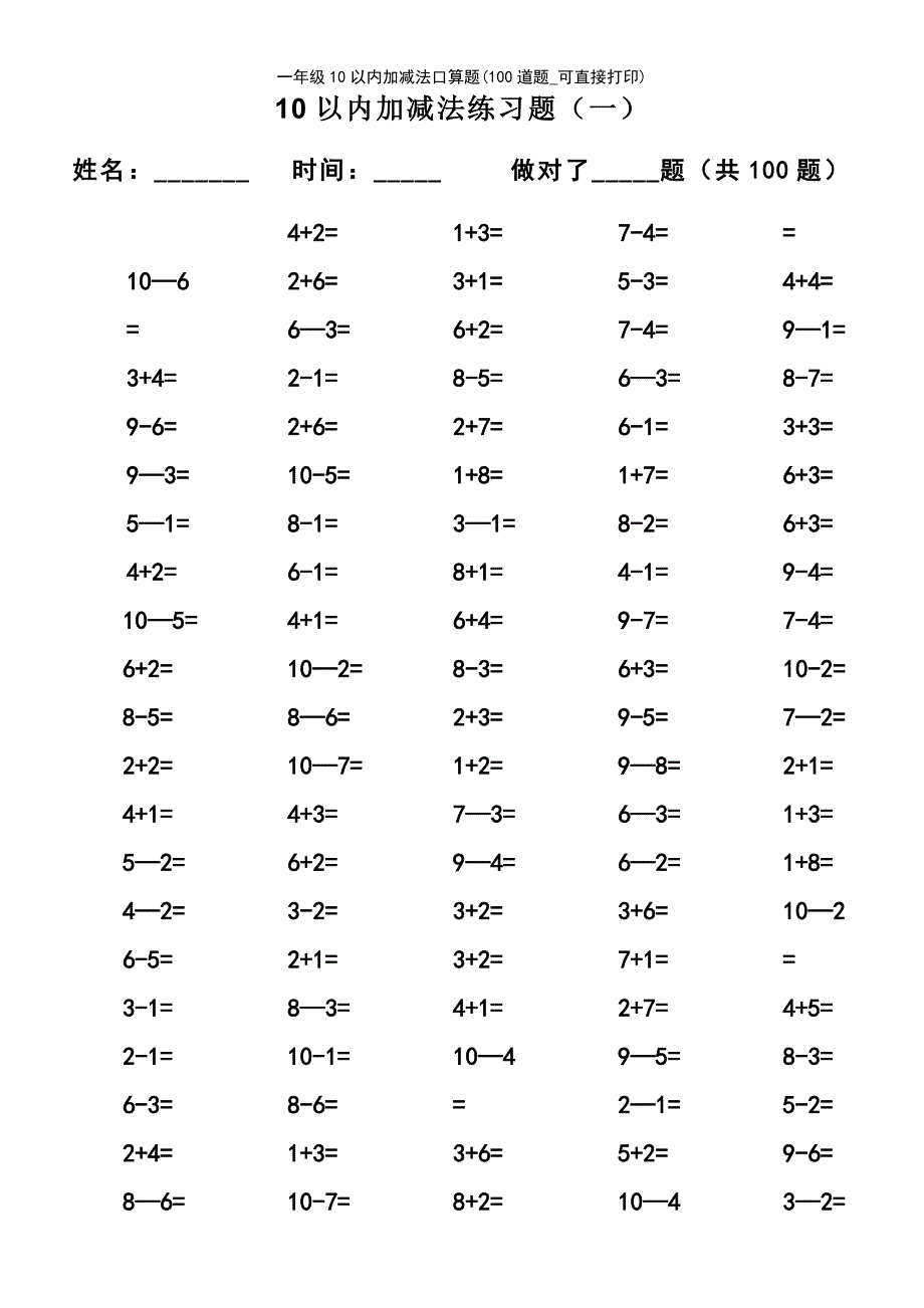 (2021年整理)一年级10以内加减法口算题(100道题_可直接打印)_第2页