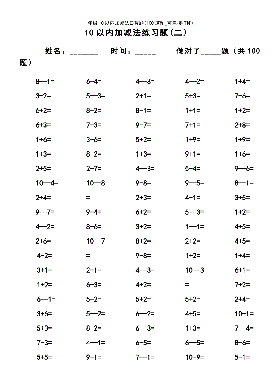 (2021年整理)一年级10以内加减法口算题(100道题_可直接打印)_第3页