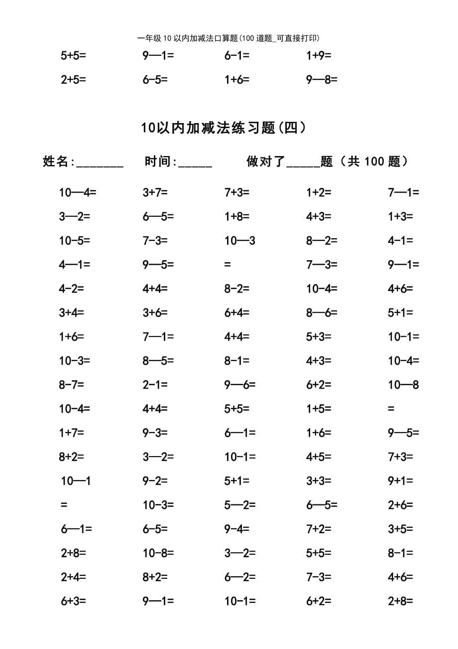 (2021年整理)一年级10以内加减法口算题(100道题_可直接打印)_第5页