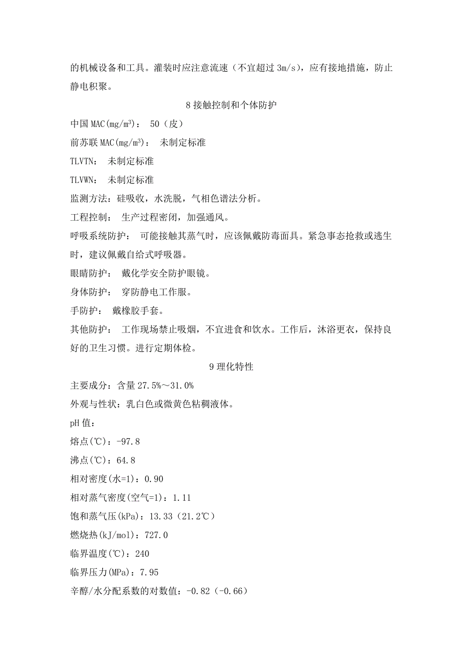 甲醇钠甲醇溶液安全技术说明书MSDS_第3页