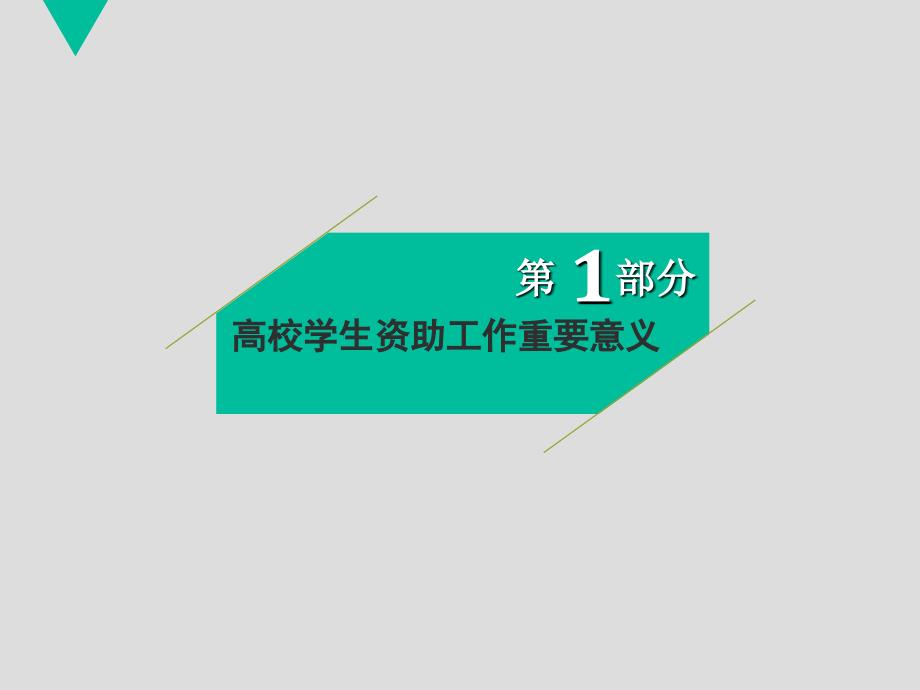 学生资助政策宣讲会PPT_第3页