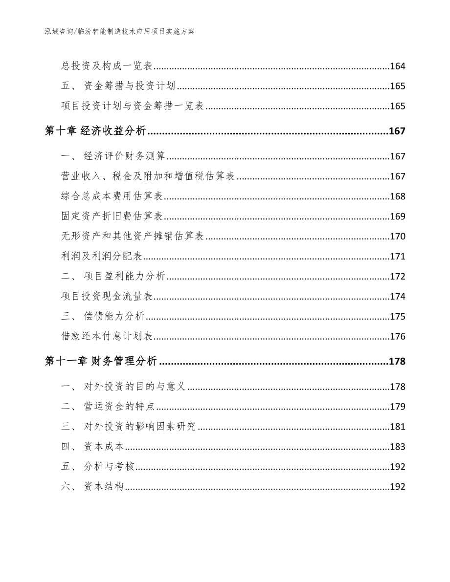 临汾智能制造技术应用项目实施方案范文_第5页