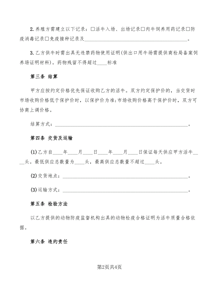 石家庄市活牛养殖收购合同_第2页