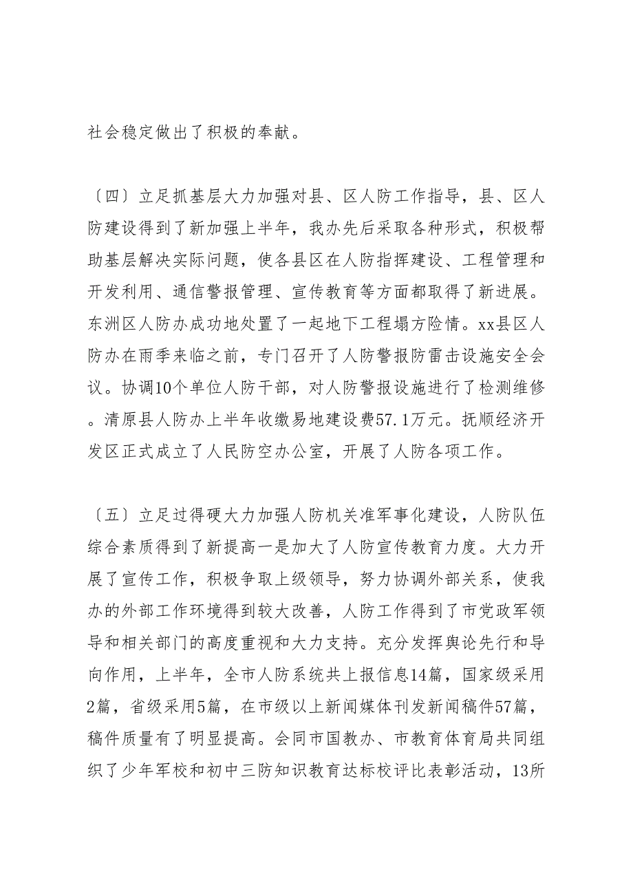 2023年人防办主任在年上半年工作汇报总结大会上的讲话.doc_第4页