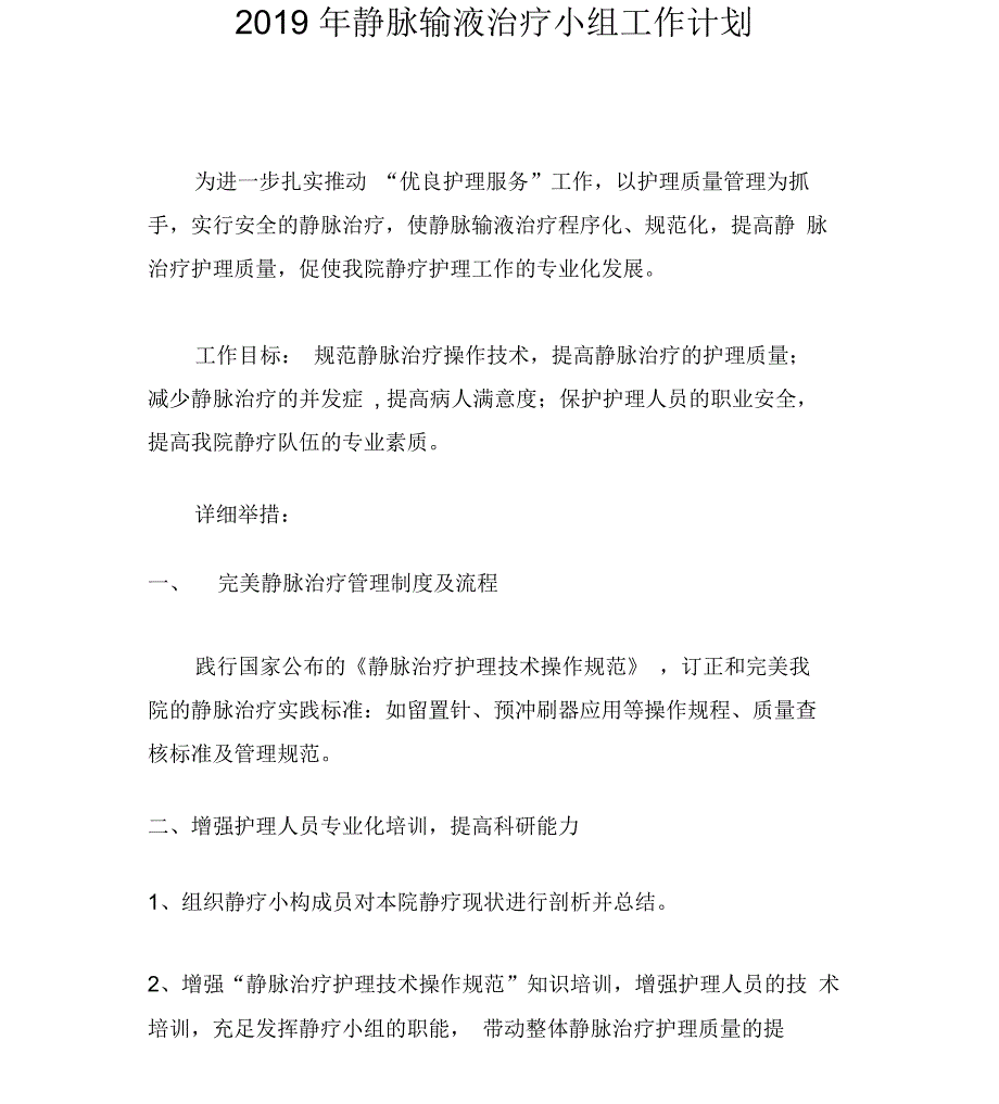 静脉输液治疗小组工作规划_第1页