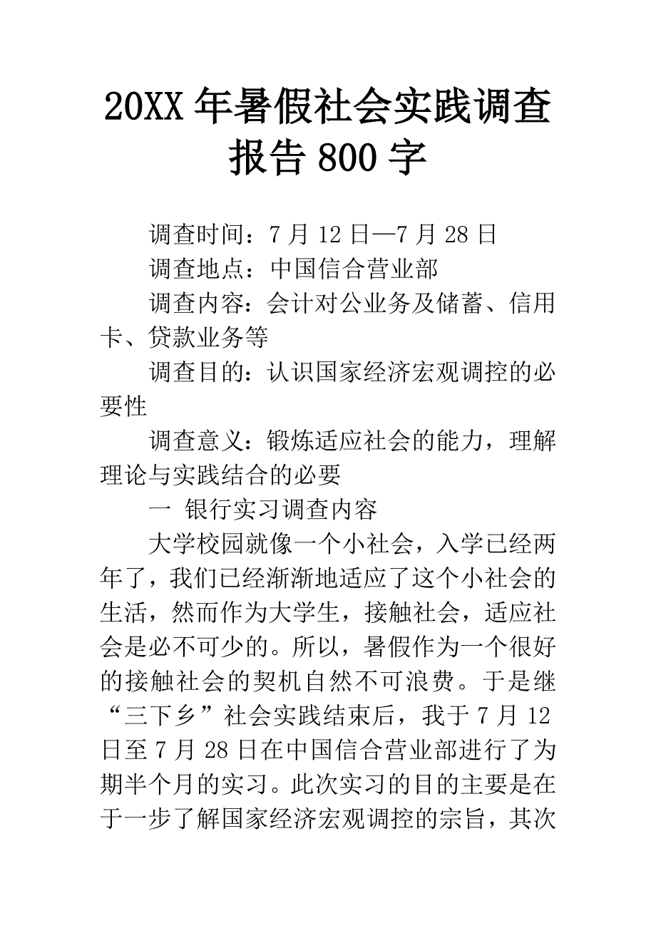 20XX年暑假社会实践调查报告800字.docx_第1页