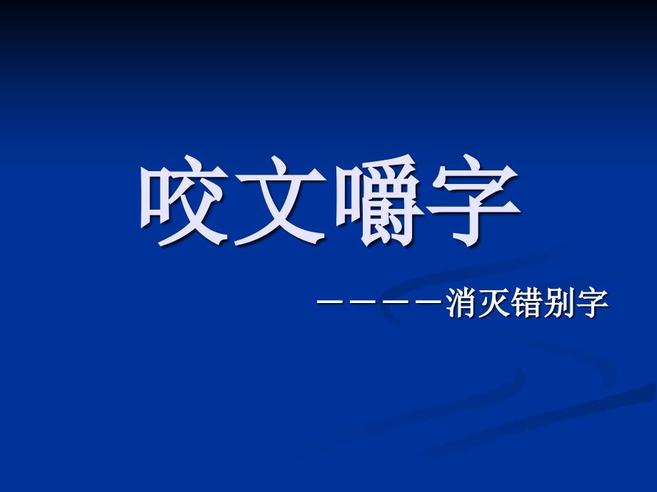 课件：咬文嚼字—消灭错别字_第1页