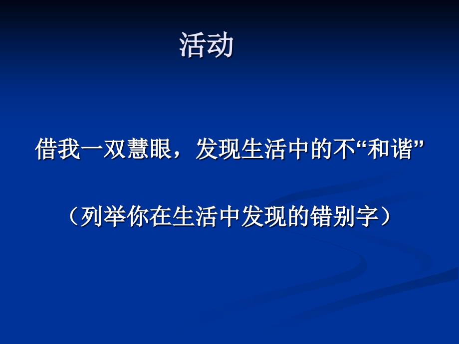 课件：咬文嚼字—消灭错别字_第3页