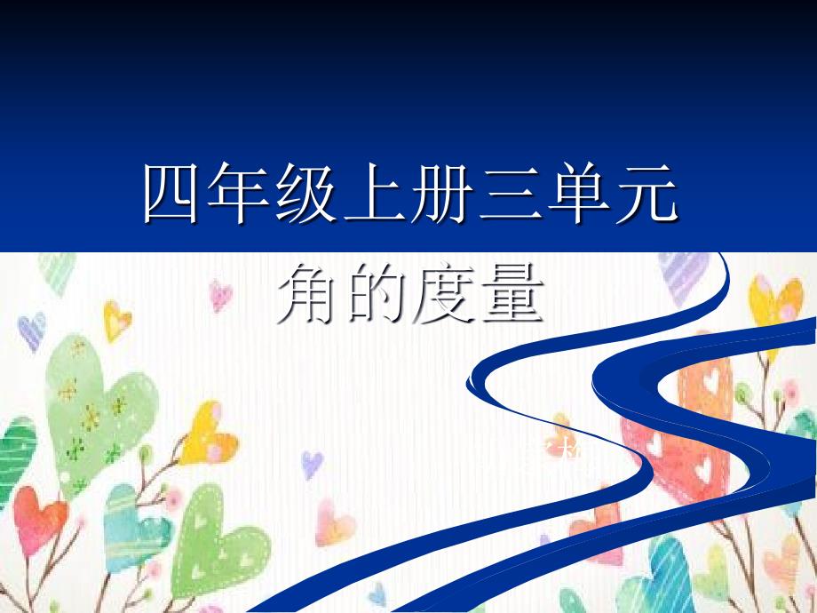 四上数学四单元集体备课,思维导图_第1页