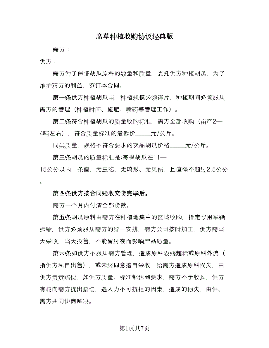 席草种植收购协议经典版（三篇）.doc_第1页