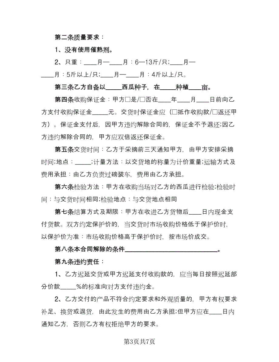 席草种植收购协议经典版（三篇）.doc_第3页