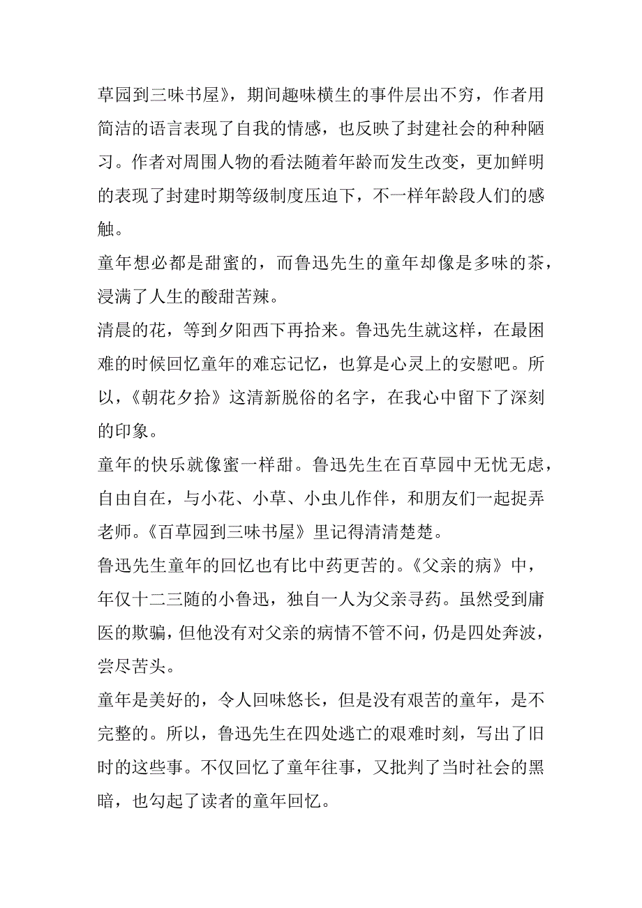 2023年读朝花夕拾心得体会150字(3篇)（完整）_第3页